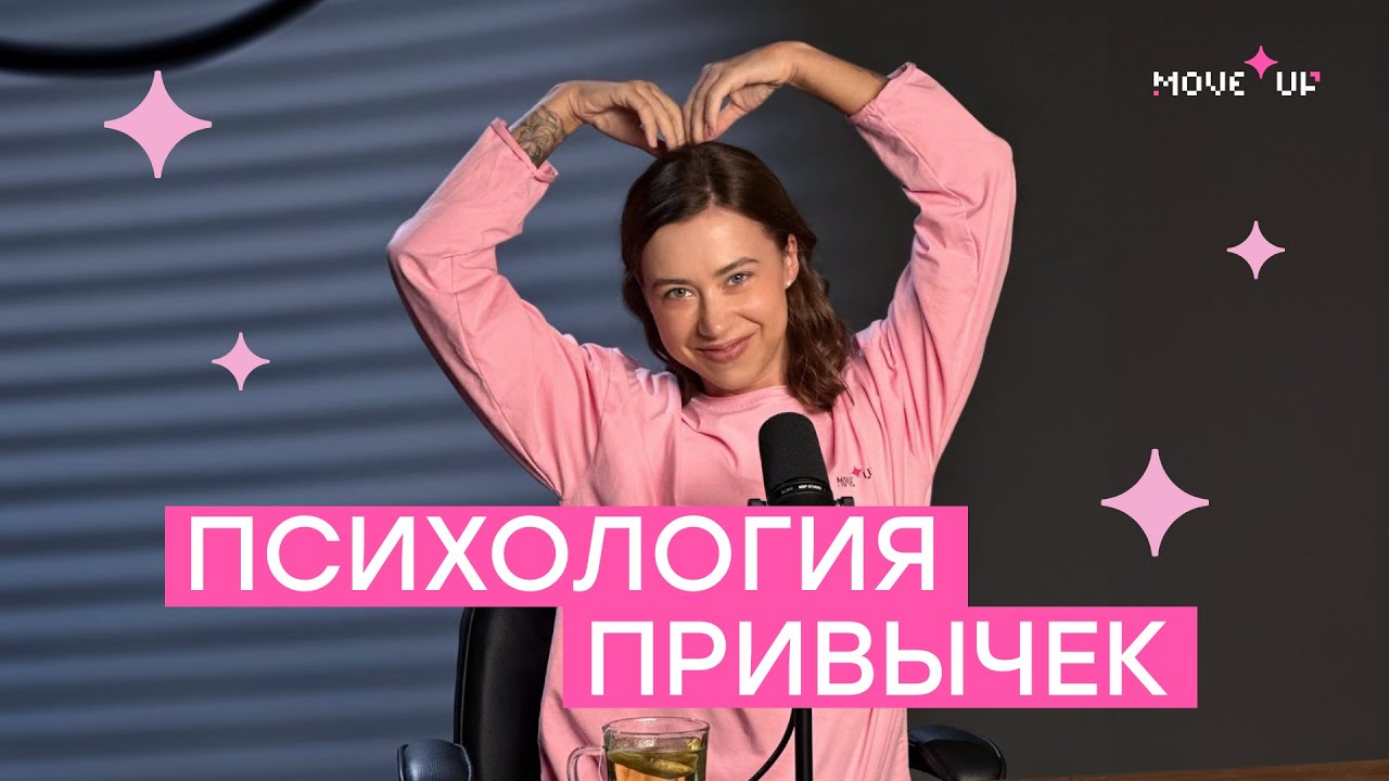 Психология привычек. Как понять и изменить свое поведение