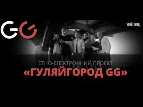 GG ГуляйГород  - Метелиця