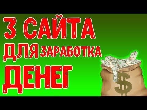 ТОП 3 ЛУЧШИХ, Заработок БЕЗ ВЛОЖЕНИЙ, Как заработать деньги в интернете, 900р ЛЕГКО за лайки и КЛИКИ