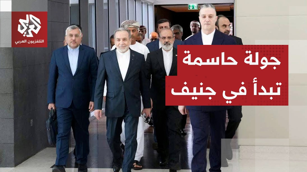 الوفد المفاوض الإيراني يصل إلى جنيف بعرضه الخاص وترمب يمهد للحرب ويترقب نقاش