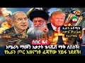 አሜሪካ ማመን አቃታት ቴላቪቭ ማቅ ለበሰች የኢራን ጦር አዘና�