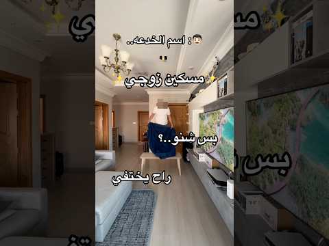 زوجي قرر يختفي #اكسبلور #ترند #الشعب_الصيني_ماله_حل #اغوى_كويتيين #ضحك #fyp #viralshorts