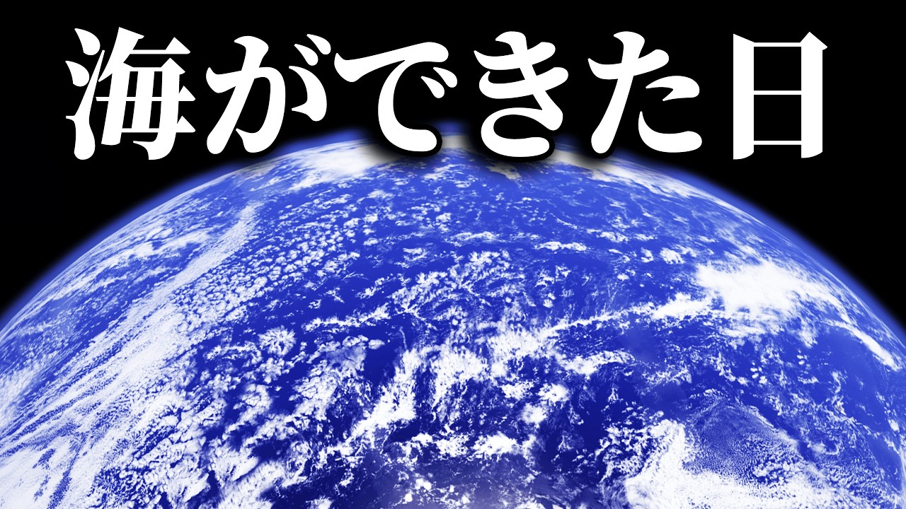 【壮大】水が一滴もなかった地球に海ができた日を見に行きましょう