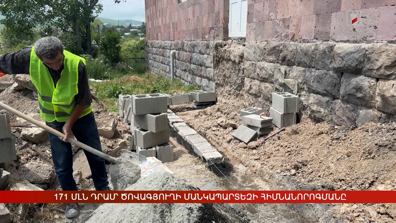 171 մլն դրամ՝ Ծովագյուղի մանկապարտեզի հիմնանորոգմանը