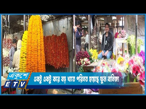 একটু একটু করে বড় খাতে পরিনত হয়েছে ফুল বানিজ্য | ETV News