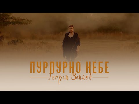 Георги Зайков - Пурпурно небе (Official video)