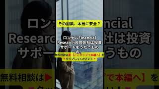 ロンナルFinancial Research合同会社は怪しい？投資詐欺疑惑と口コミ評判・真相を徹底調査！