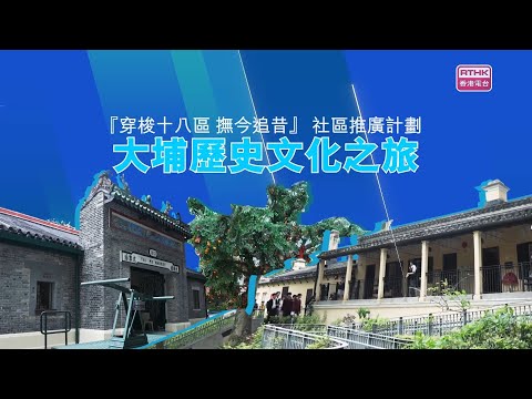 「心繫家國」— 「穿梭十八區  撫今追昔」 社區推廣計劃 - 大埔歷史文化之旅