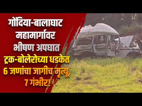 गोंदिया-बालाघाट महामार्गावर भीषण अपघात; ट्रक-बोलेरोच्या धडकेत ६ जणांचा जागीच मृत्यू, ७ गंभीर!