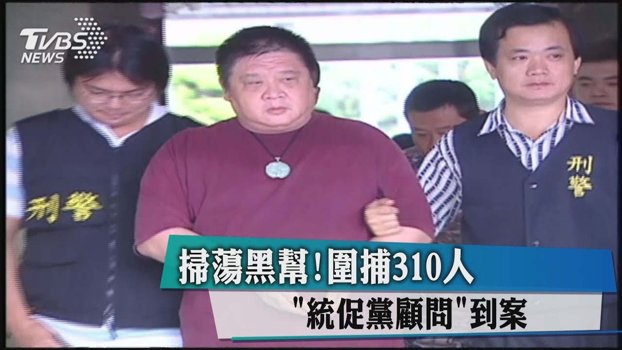 掃蕩黑幫!圍捕310人 「統促黨顧問」到案