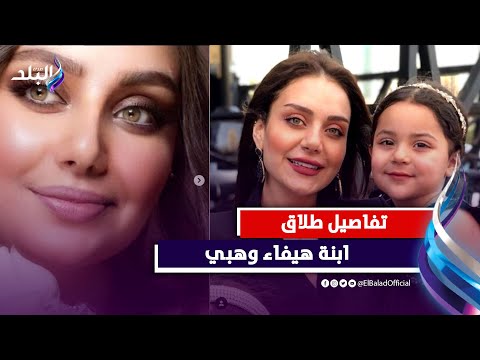 رسميًا.. طلاق ابنة هيفاء وهبي بشكل مفاجئ «القصة الكاملة»