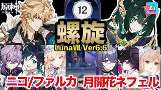 【原神】螺旋12層 魔導 ファルカ＆ニコ(無凸)/月開花 ネフェル(無凸) 星9攻略！ver6.6【Genshin Impact | KEI&YUMI-夫婦ゲームチャンネル/YUMI-】
