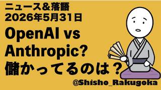 【AI落語】OpenAI vs Anthropic、儲かっているのはどっち？：落語でニュース／ OpenAI and Anthropic may be leading AI companies.
