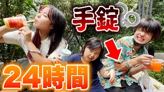 【24時間】手錠生活でガチで1日過ごしてみたら過酷の域を超えていた。。【1日生活】