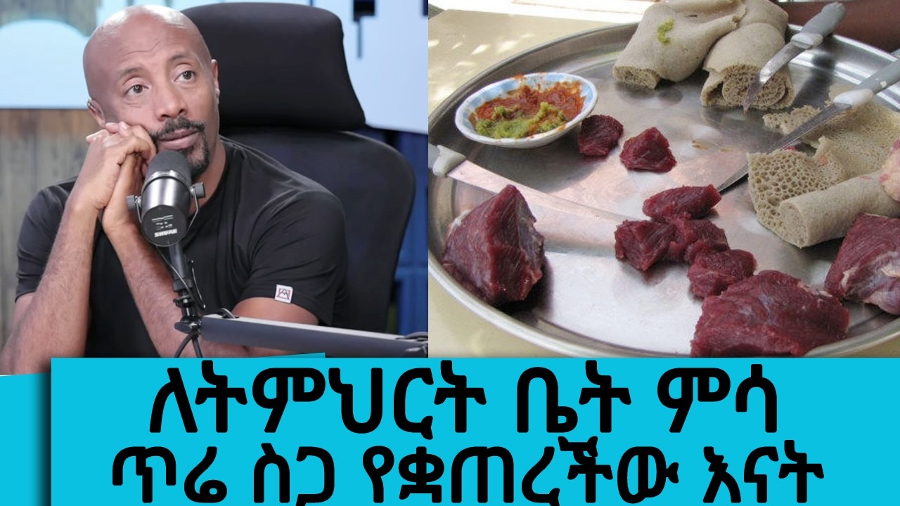 ለትምህርት ቤት ምሳጥሬ ስጋ የቋጠረችው እናት ll Tadias Addis