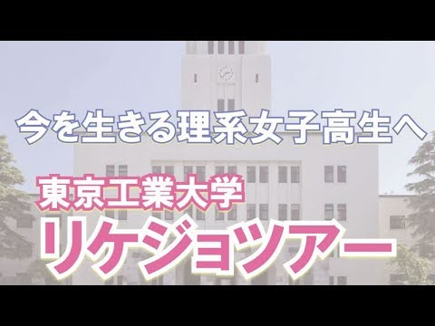 コンピュータ理工学科 【東京工業大学】東工大リケジョツアー国際的な理系キャンパスライフを体験【東進TV】