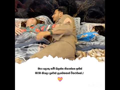 ඔයා මොකටද මට ලස්සන කෙලි පැටික්කියක් ඉද්දි❤️‍🩹😚