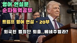 트럼프 영어연설문!  20부  - President Donald Trump's address to Congress