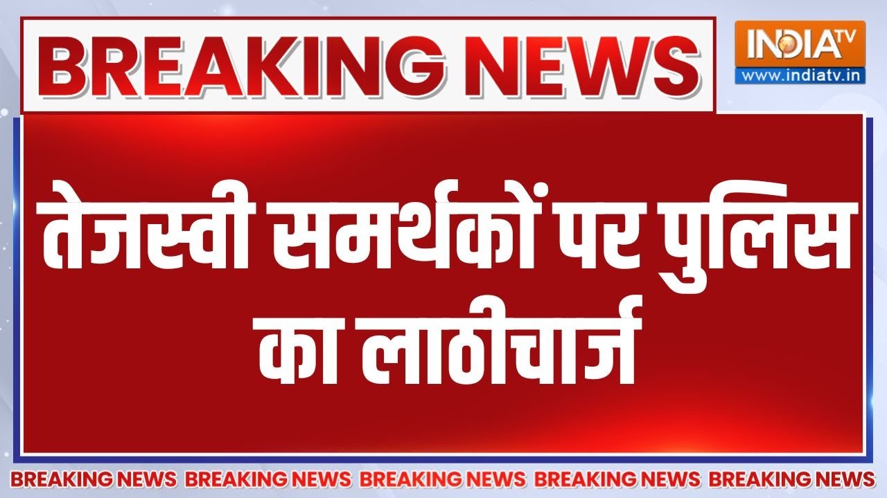 Breaking News: तेजस्वी समर्थकों पर पुलिस का लाठीचार्ज | Tejaswi Yadav | Su