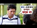Challenge নিবি না Challenge Dev Subhashree Movie Scene SVF