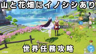 原神「山と花畑にイノシシあり」攻略【モンド世界任務】花畑を荒らすイノシシを追い払う