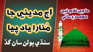 Download lagu Aj Madiny ja Munara | Haji ghullam nabi mahesar sindhi naats | AQGD mp3 Download lagu Aj Madiny ja Munara | Haji ghullam nabi mahesar sindhi naats | AQGD mp3