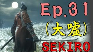 【SEKIRO】隻狼初見実況 31 ラスボスに挑んでいこう