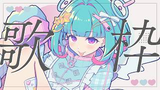 【#歌枠】おててがふれる夜のお歌配信 ♫ Singing Stream ♪‪【 nAI-chan/#個人vtuber 】　꒰10/4 23:30꒱