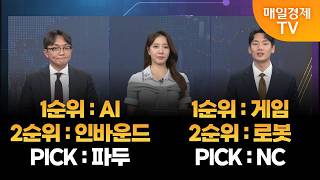 [주도주 드래프트] 파두·NC/ 백승용 PB, 최영지 PB