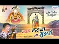 Kabhi Ruhtna Na Mujhe कभी रूठना ना मुझसे सांवरे Sanjay Mit