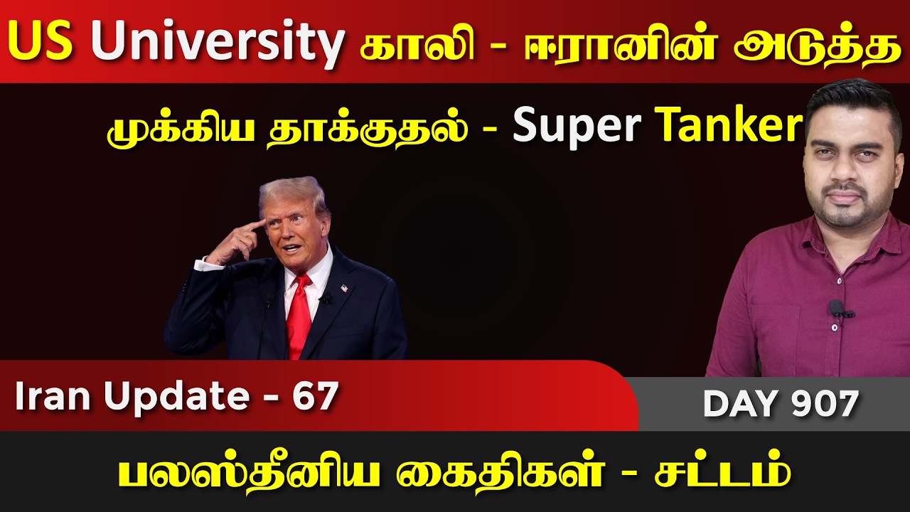 சொல்லி அடிக்கும் ஈராrன் , அடுத்த முக்கிய குறி | IU - 67 | Inside