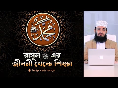 রাসুল  ﷺ এর জীবনী থেকে শিক্ষা