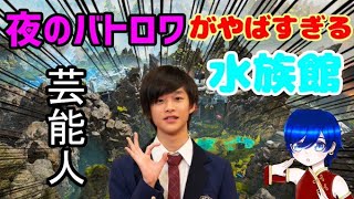 【APEX】黒田君の夜のバトロワ!?水族館デート!?がやばすぎるｗｗｗｗ