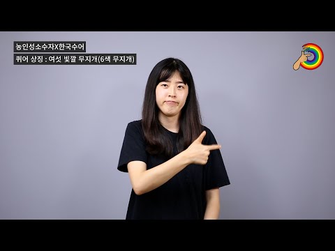 「무지개」의 한국수어 표현