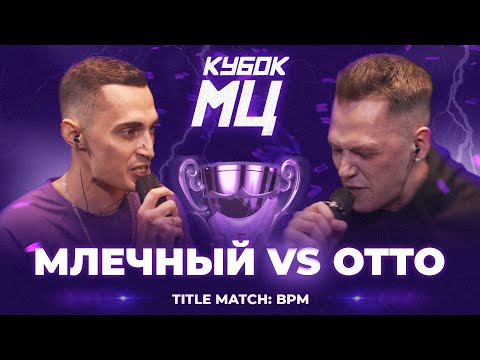 Video thumbnail for 23/07/23: МЛЕЧНЫЙ vs OTTO