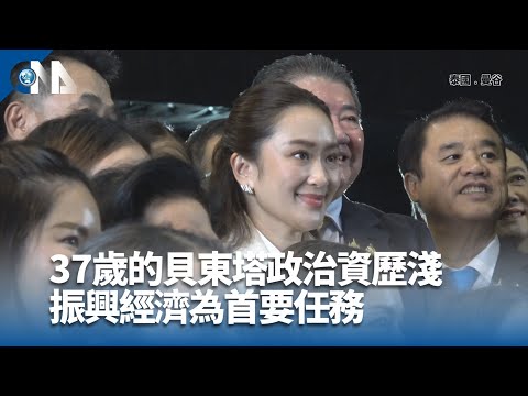 泰國前總理戴克辛女兒貝東塔 當選第31任總理