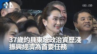 泰國前總理戴克辛女兒貝東塔 當選第31任總理