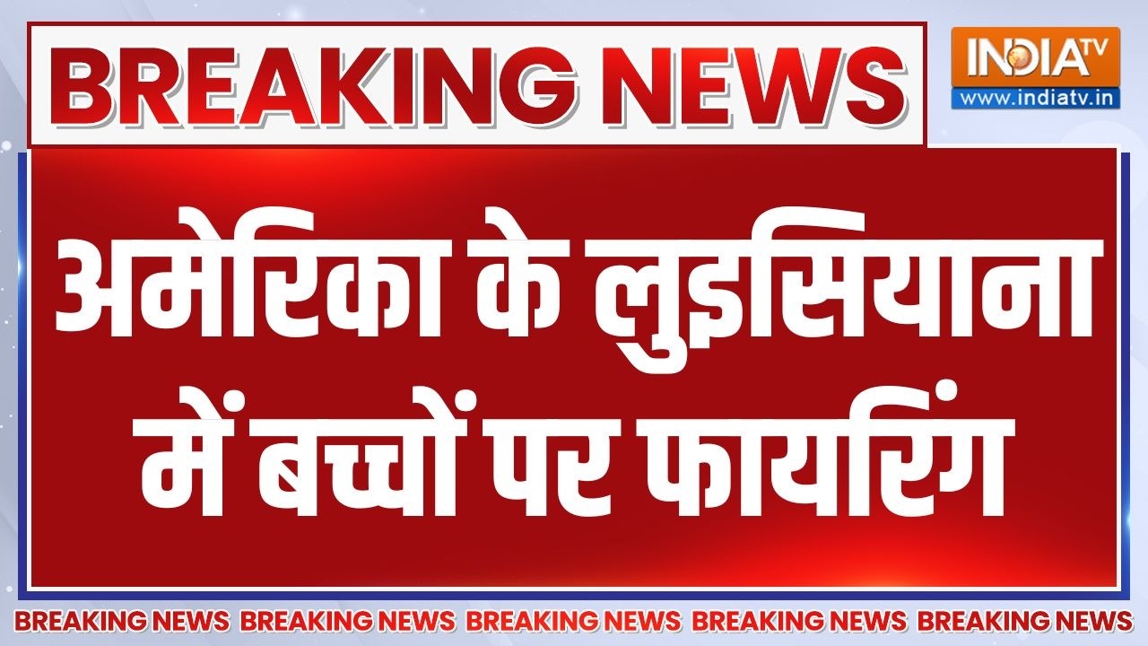 Breaking News : अमेरिका के लुइसियाना में बच्चों पर फायरिंग | America