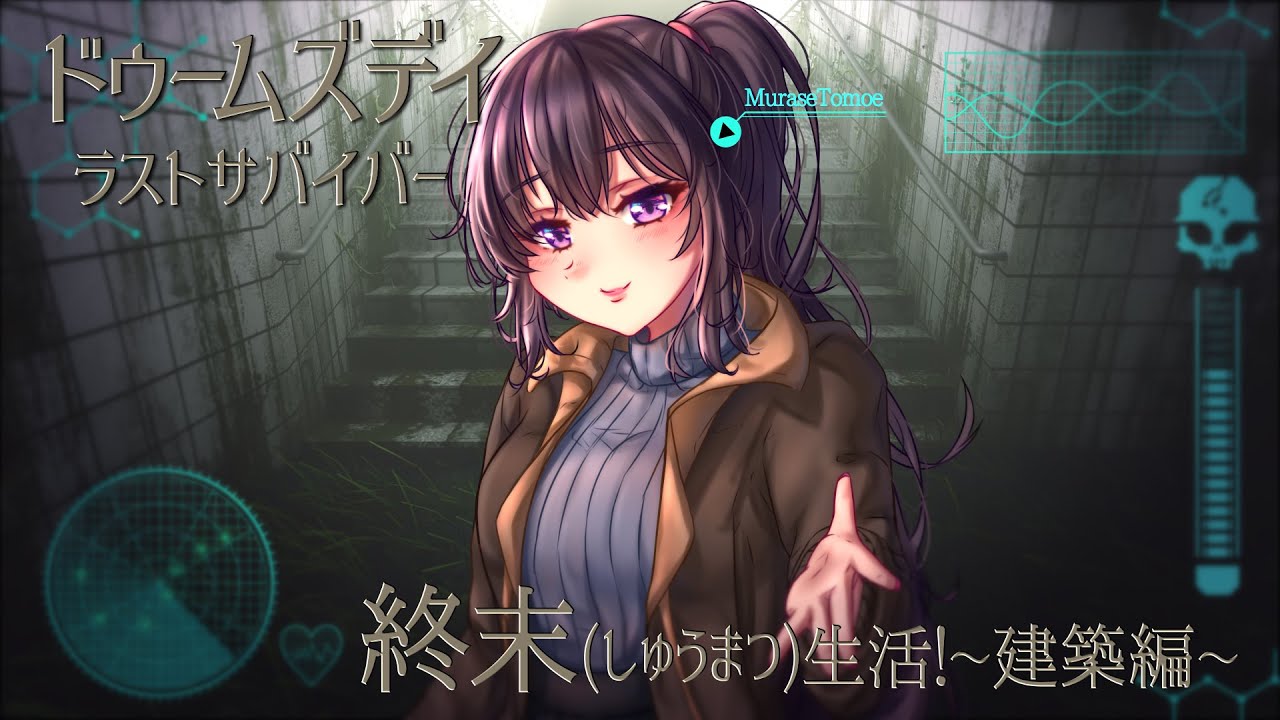 【村瀬巴】終末(しゅうまつ)生活！~拠点建築編~【ドゥームズデイ：ラストサバイバー】