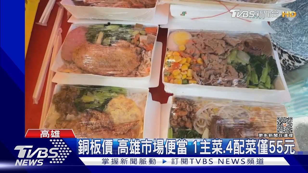 銅板價!高雄市場便當 1主菜、4配菜僅55元