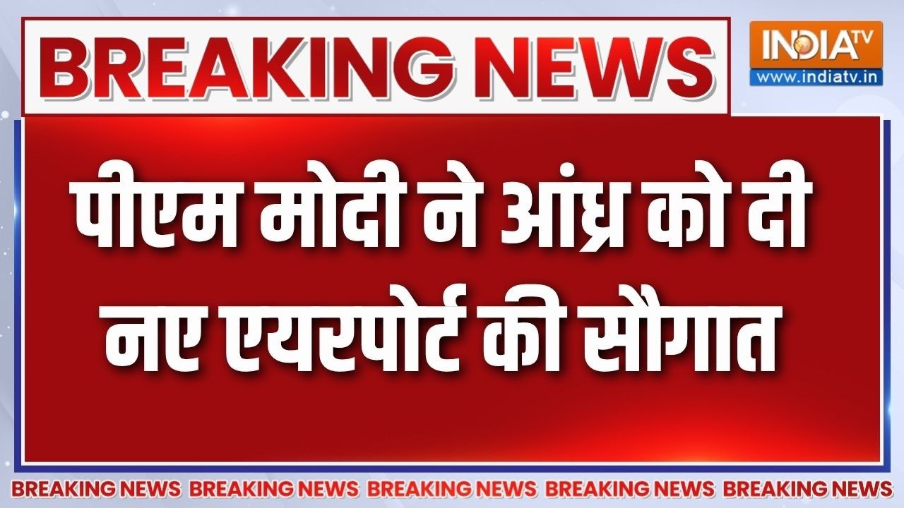 Breaking News: पीएम मोदी ने Andhra Pradesh को दी नए एयरपोर्ट की सौगात | South 