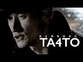 Бумбокс - та4то. 