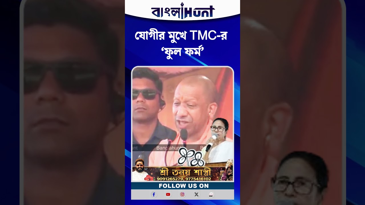 Yogi Adityanath-র মুখে TMC-র ‘ফুল ফর্ম’