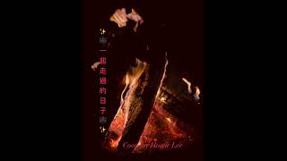 一起走過的日子 Yat Hei Jau Gwoh Dik Yat Ji | Song by 劉德華 Andy Lau | Cover by Howie Lee