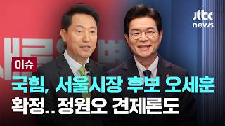 [LIVE] 국힘, 서울시장 후보에 오세훈 확정…정원오 견제론도 내세워 [이슈PLAY] / JTBC News