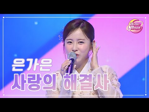 은가은 - 사랑의 해결사 화요일은 밤이 좋아 84화 230912 방송