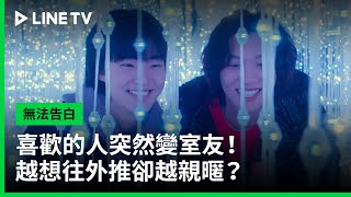 【無法告白】預告：喜歡的人突然變室友！越想往外推卻越親暱 ？| LINE TV 共享追劇生活