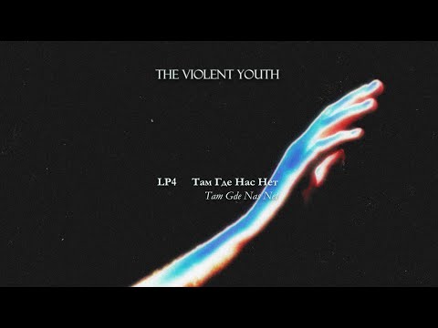The Violent Youth - Tam, Gde Nas Net (Full Album) 2020