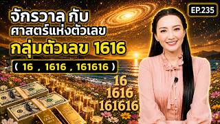 EP.235 | จักรวาลกับศาสตร์แห่งตัวเลข(กลุ่มตัวเลข1616) | ครูทัชชี่