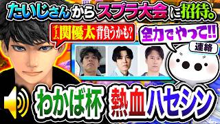 『わかば杯』に参加する件ついて話すハセシン。